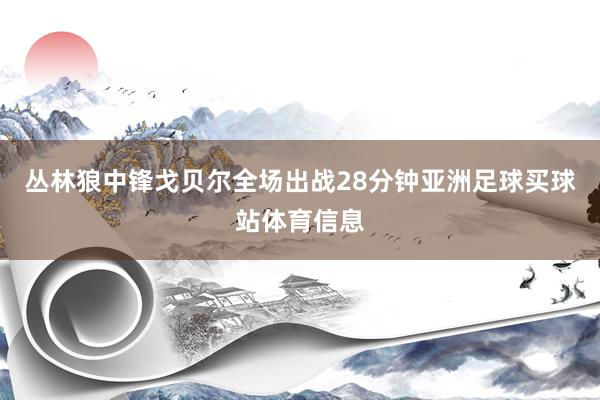 丛林狼中锋戈贝尔全场出战28分钟亚洲足球买球站体育信息