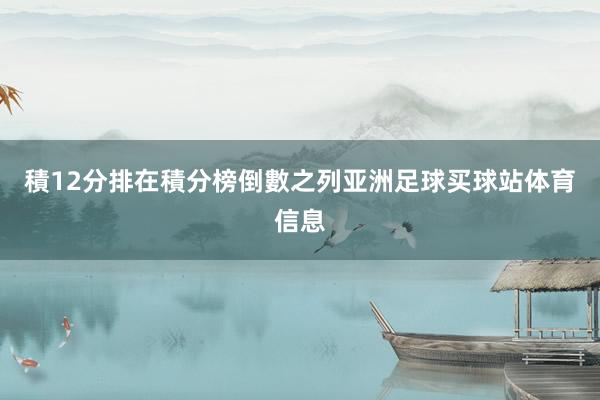 積12分排在積分榜倒數之列亚洲足球买球站体育信息