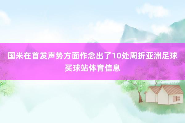 国米在首发声势方面作念出了10处周折亚洲足球买球站体育信息
