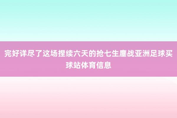 完好详尽了这场捏续六天的抢七生鏖战亚洲足球买球站体育信息