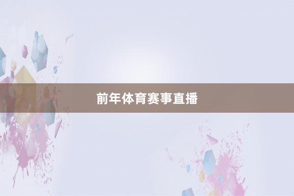 前年体育赛事直播