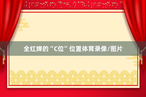 全红婵的“C位”位置体育录像/图片