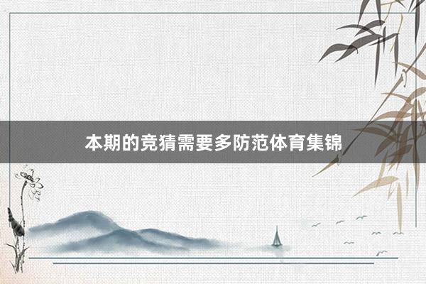 本期的竞猜需要多防范体育集锦