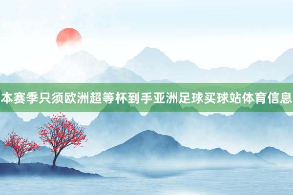本赛季只须欧洲超等杯到手亚洲足球买球站体育信息