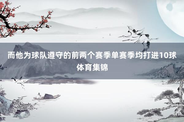 而他为球队遵守的前两个赛季单赛季均打进10球体育集锦