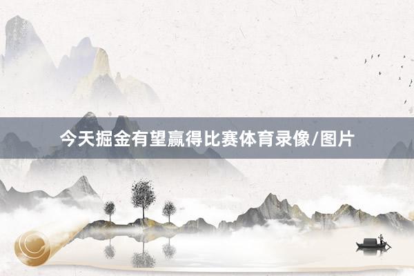今天掘金有望赢得比赛体育录像/图片