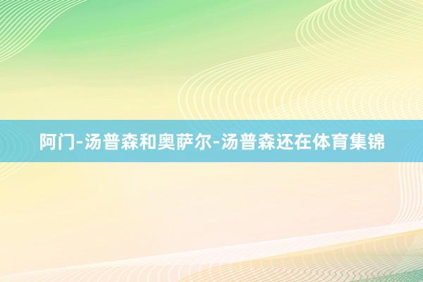 阿门-汤普森和奥萨尔-汤普森还在体育集锦