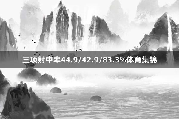 三项射中率44.9/42.9/83.3%体育集锦