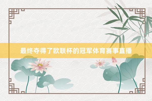 最终夺得了欧联杯的冠军体育赛事直播