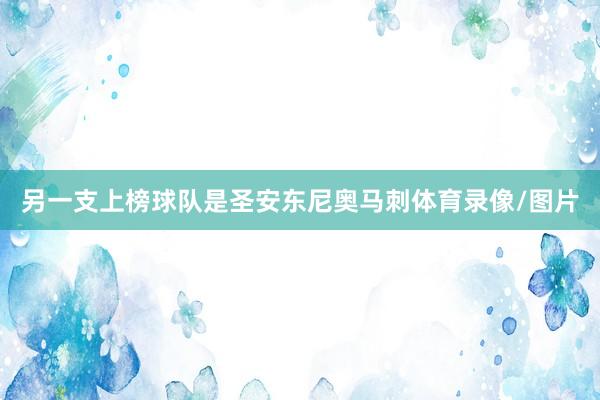 另一支上榜球队是圣安东尼奥马刺体育录像/图片