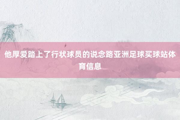 他厚爱踏上了行状球员的说念路亚洲足球买球站体育信息