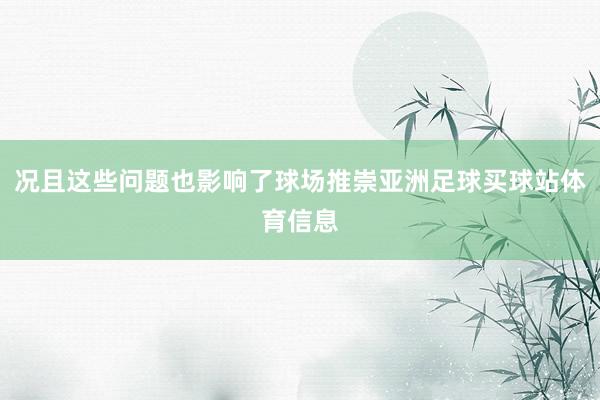 况且这些问题也影响了球场推崇亚洲足球买球站体育信息