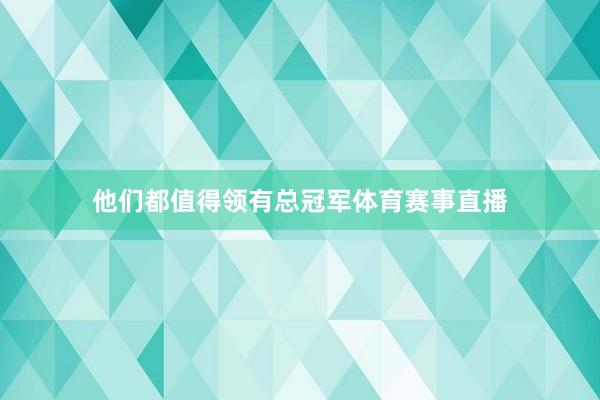 他们都值得领有总冠军体育赛事直播