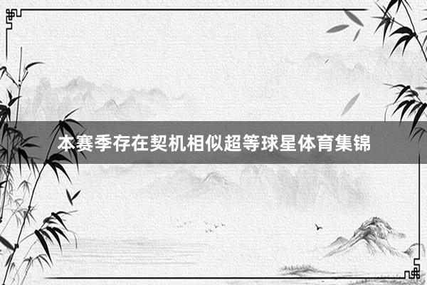 本赛季存在契机相似超等球星体育集锦