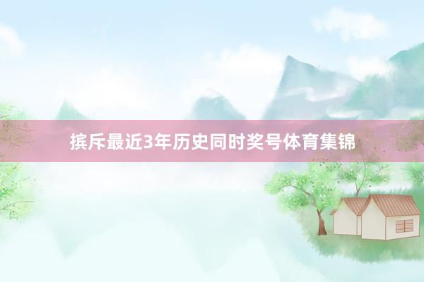 摈斥最近3年历史同时奖号体育集锦