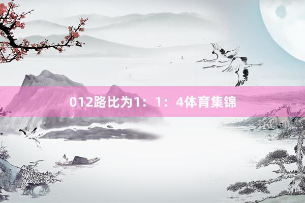 012路比为1：1：4体育集锦