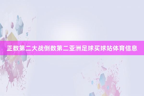 正数第二大战倒数第二亚洲足球买球站体育信息