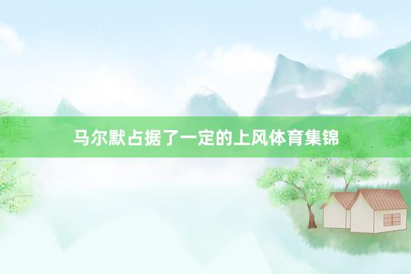 马尔默占据了一定的上风体育集锦