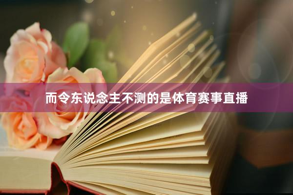 而令东说念主不测的是体育赛事直播