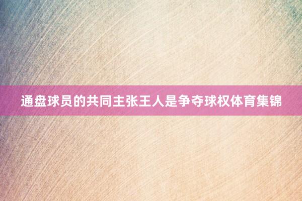 通盘球员的共同主张王人是争夺球权体育集锦