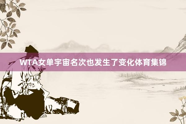 WTA女单宇宙名次也发生了变化体育集锦