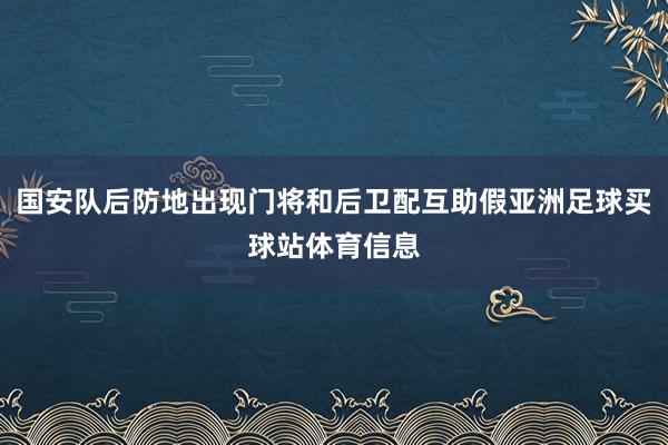 国安队后防地出现门将和后卫配互助假亚洲足球买球站体育信息