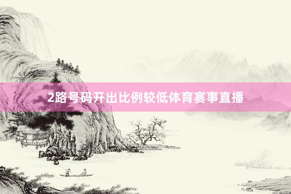 2路号码开出比例较低体育赛事直播