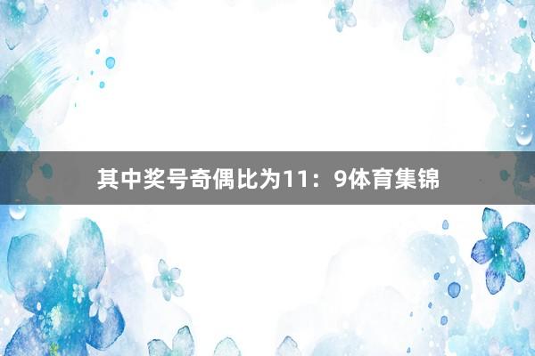 其中奖号奇偶比为11：9体育集锦