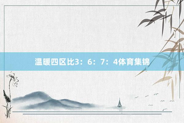 温暖四区比3：6：7：4体育集锦