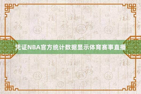 凭证NBA官方统计数据显示体育赛事直播