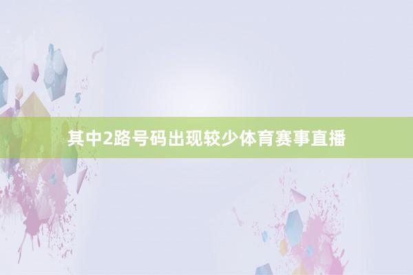 其中2路号码出现较少体育赛事直播
