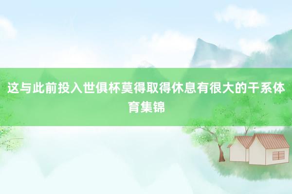 这与此前投入世俱杯莫得取得休息有很大的干系体育集锦