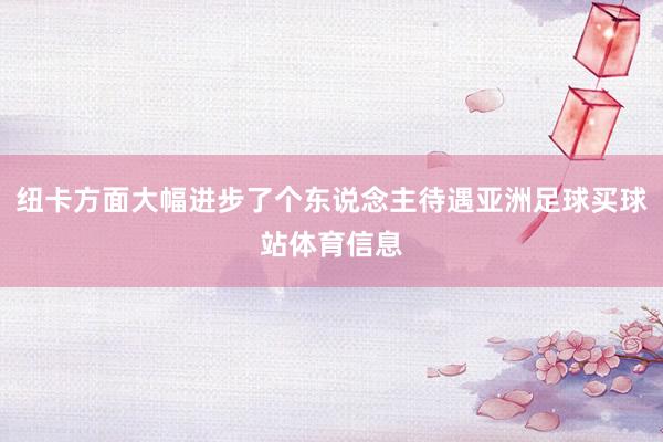 纽卡方面大幅进步了个东说念主待遇亚洲足球买球站体育信息
