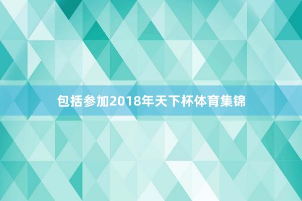 包括参加2018年天下杯体育集锦