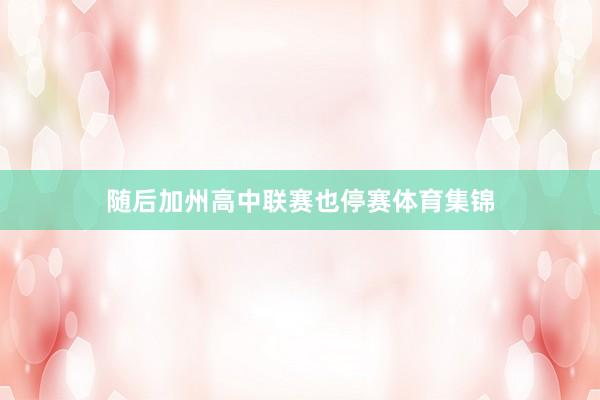 随后加州高中联赛也停赛体育集锦