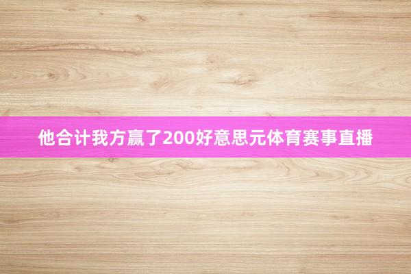 他合计我方赢了200好意思元体育赛事直播