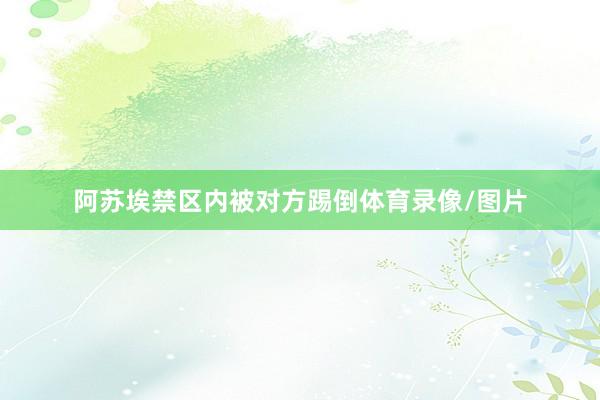 阿苏埃禁区内被对方踢倒体育录像/图片
