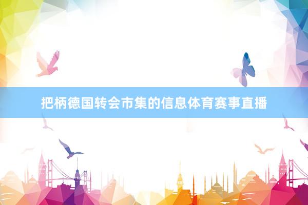 把柄德国转会市集的信息体育赛事直播