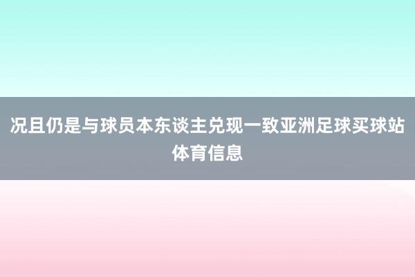 况且仍是与球员本东谈主兑现一致亚洲足球买球站体育信息