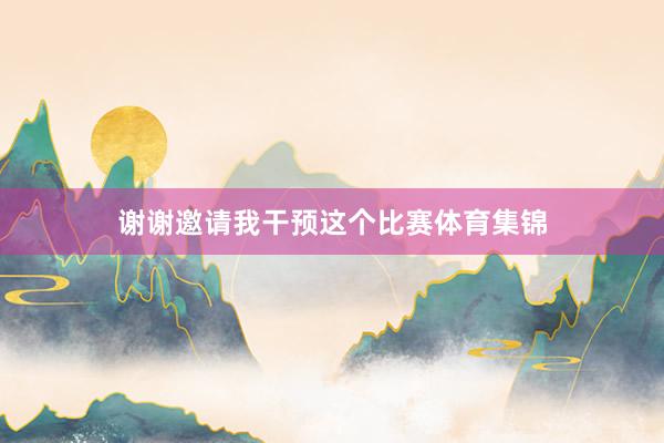 谢谢邀请我干预这个比赛体育集锦