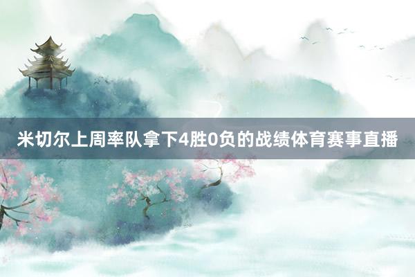米切尔上周率队拿下4胜0负的战绩体育赛事直播