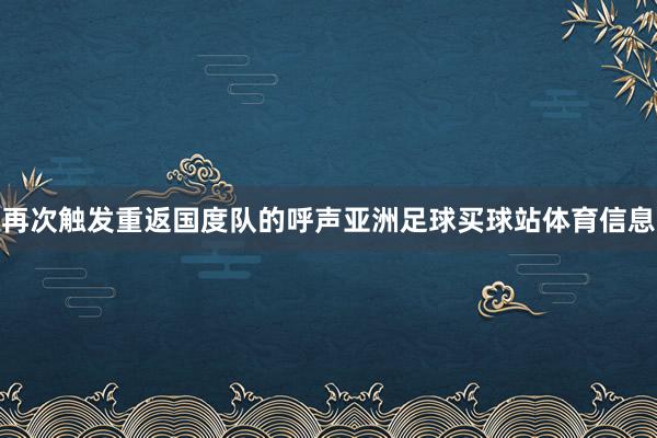 再次触发重返国度队的呼声亚洲足球买球站体育信息