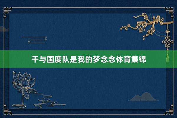 干与国度队是我的梦念念体育集锦