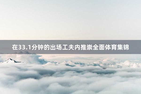 在33.1分钟的出场工夫内推崇全面体育集锦