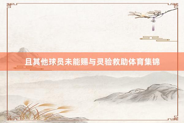 且其他球员未能赐与灵验救助体育集锦
