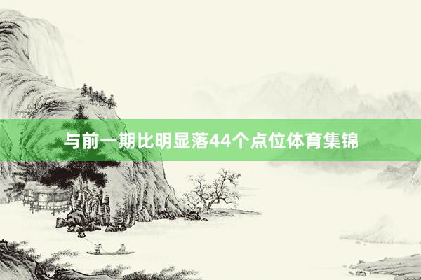 与前一期比明显落44个点位体育集锦