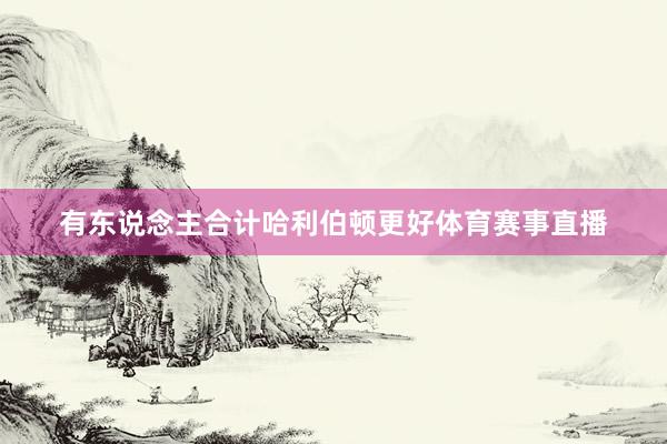 有东说念主合计哈利伯顿更好体育赛事直播