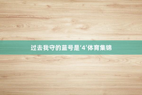过去我守的蓝号是‘4’体育集锦
