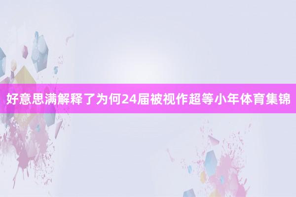 好意思满解释了为何24届被视作超等小年体育集锦