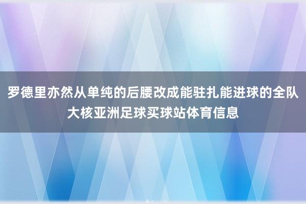 罗德里亦然从单纯的后腰改成能驻扎能进球的全队大核亚洲足球买球站体育信息